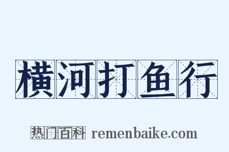 横河打鱼行是什么意思的图片